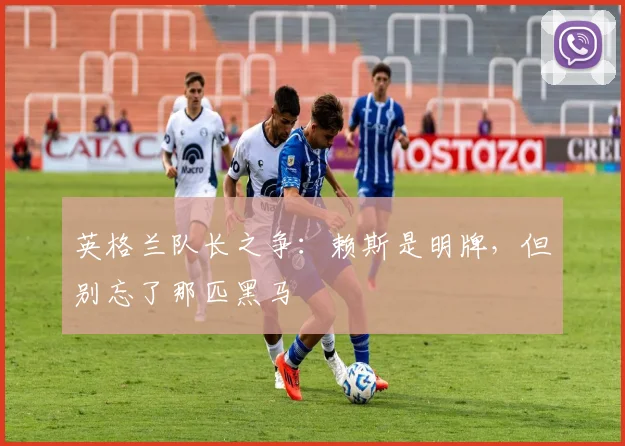 英格兰队长之争：赖斯是明牌，但别忘了那匹黑马