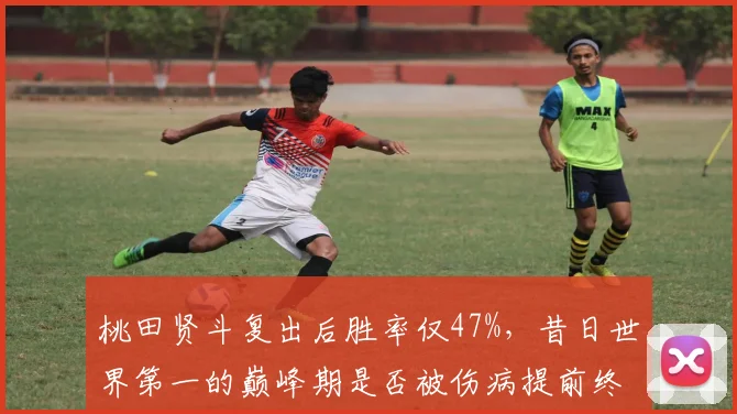 桃田贤斗复出后胜率仅47%，昔日世界第一的巅峰期是否被伤病提前终结？