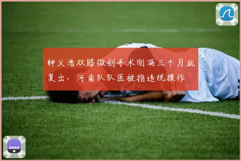 钟义浩双膝微创手术刚满三个月就复出，河南队队医被指违规操作