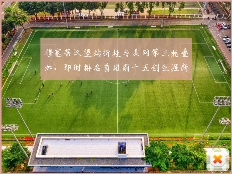 穆塞蒂汉堡站折桂与美网第三轮叠加，即时排名首进前十五创生涯新高
