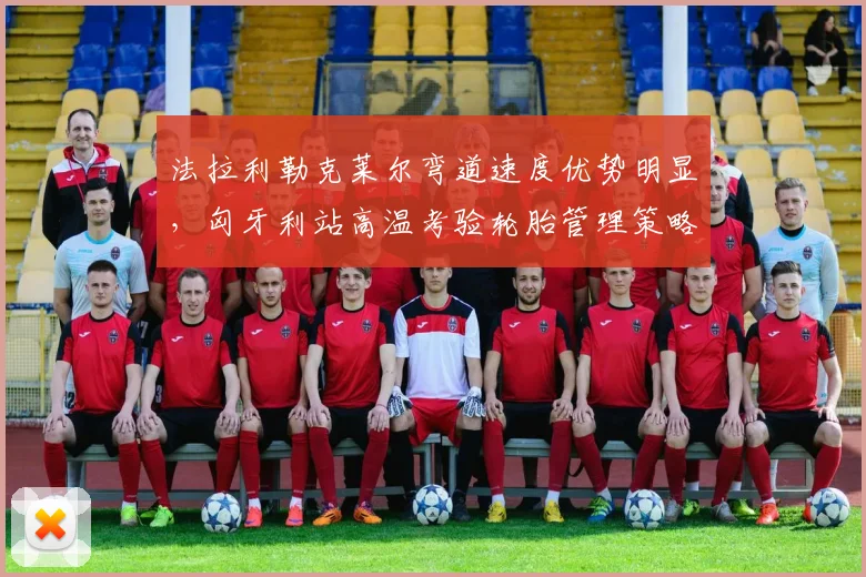 法拉利勒克莱尔弯道速度优势明显，匈牙利站高温考验轮胎管理策略